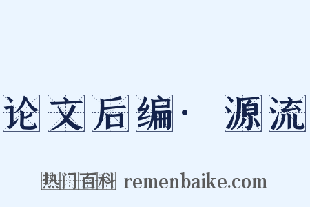 论文后编·源流是什么意思的图片
